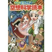 愛蔵版 ジュニア空想科学読本〈4〉 [全集叢書]