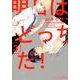 明日はどっちだ! 3（H&C Comics  ihr HertZシリーズ 234） [コミック]