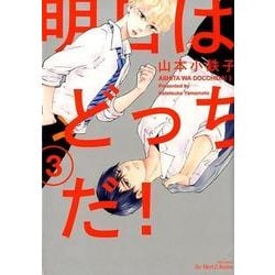 明日はどっちだ! 3（H&C Comics  ihr HertZシリーズ 234） [コミック]