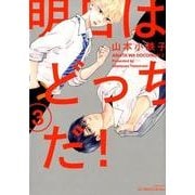 明日はどっちだ! 3（H&C Comics  ihr HertZシリーズ 234） [コミック]