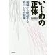 いじめの正体―現場から提起する真のいじめ対策 [単行本]