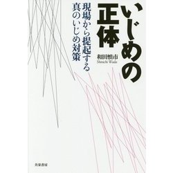 いじめの正体―現場から提起する真のいじめ対策 [単行本]