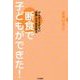 断食で子どもができた!―がんばりすぎない"奇跡"の不妊克服法 [単行本]
