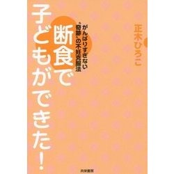 断食で子どもができた!―がんばりすぎない"奇跡"の不妊克服法 [単行本]