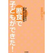 断食で子どもができた!―がんばりすぎない"奇跡"の不妊克服法 [単行本]