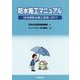 防水施工マニュアル(住宅用防水施工技術)〈2017〉 [単行本]