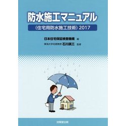 防水施工マニュアル(住宅用防水施工技術)〈2017〉 [単行本]
