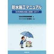 防水施工マニュアル(住宅用防水施工技術)〈2017〉 [単行本]