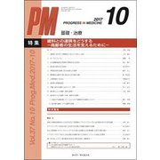 PROGRESS IN MEDICINE Vol.37No. [単行本]