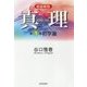 真理〈第3巻〉初学篇 新装新版 [全集叢書]