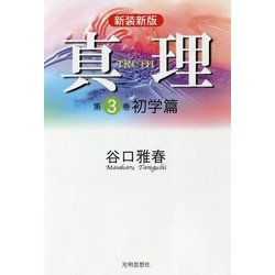 真理〈第3巻〉初学篇 新装新版 [全集叢書]