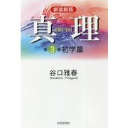 真理〈第3巻〉初学篇 新装新版 [全集叢書]