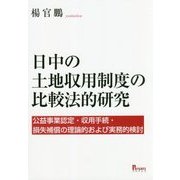 日中の土地収用制度の比較法的研究―公益事業認定・収用手続・損失補償の理論的および実務的検討 [単行本]