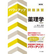 パワーアップ問題演習 薬理学 新訂版;第2版 [単行本]
