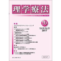 理学療法 34巻10号 [単行本]