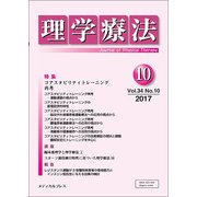 理学療法 34巻10号 [単行本]