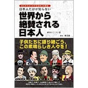 日本人だけが知らない世界から絶賛される日本人 献身のこころ・篇(まんがでよくわかる日本人の歴史) [単行本]