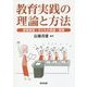 教育実践の理論と方法―教育実習・子どもの発達・授業 [単行本]