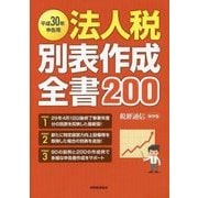 法人税別表作成全書200―平成30年申告用 [単行本]