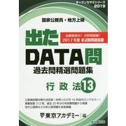 国家公務員・地方上級過去問精選問題集 出たDATA問〈13〉行政法〈2019年度〉(オープンセサミシリーズ) [全集叢書]