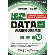 国家公務員・地方上級過去問精選問題集 出たDATA問〈14〉経済学〈2019年度〉(オープンセサミシリーズ) [全集叢書]