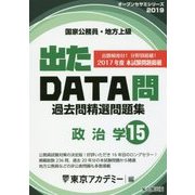 国家公務員・地方上級過去問精選問題集 出たDATA問〈15〉政治学〈2019年度〉(オープンセサミシリーズ) [全集叢書]