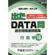 国家公務員・地方上級過去問精選問題集 出たDATA問〈16〉行政学〈2019年度〉(オープンセサミシリーズ) [全集叢書]