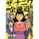 ザ・ナニワ金融道 3(ヤングジャンプコミックス) [コミック]