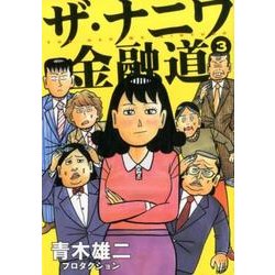 ヨドバシ Com ザ ナニワ金融道 3 ヤングジャンプコミックス コミック 通販 全品無料配達