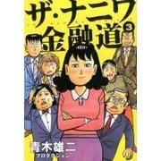 ザ・ナニワ金融道 3(ヤングジャンプコミックス) [コミック]