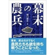 幕末の農兵 [単行本]