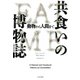 共食いの博物誌―動物から人間まで(ヒストリカル・スタディーズ〈20〉) [単行本]