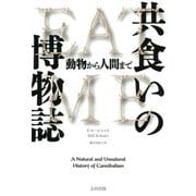 共食いの博物誌―動物から人間まで(ヒストリカル・スタディーズ〈20〉) [単行本]