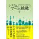 リベラル・アーツの挑戦 [単行本]