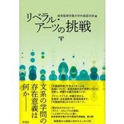 リベラル・アーツの挑戦 [単行本]