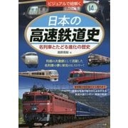ビジュアルで紐解く 日本の高速鉄道史―名列車とたどる進化の歴史 [単行本]