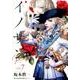 イノサンRouge 7（ヤングジャンプコミックス） [コミック]