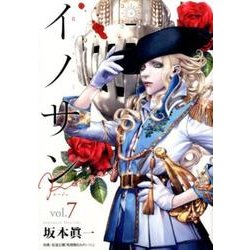 イノサンRouge 7（ヤングジャンプコミックス） [コミック]