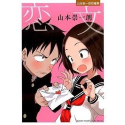 恋文-山本崇一朗短編集-(ゲッサン少年サンデーコミックス) [コミック]