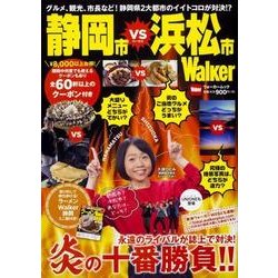 静岡市VS浜松市Walker ウォーカームック<1>(ウォーカームック) [ムックその他]