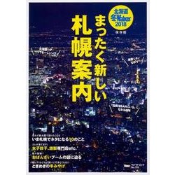 北海道冬Walker2018 まったく新しい札幌案内 ウォーカームック(ウォーカームック) [ムックその他]