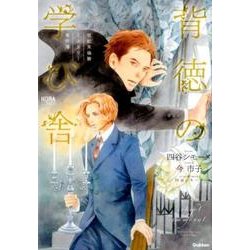世紀末倫敦ミステリー事件簿背徳の学び舎（ノーラコミックス） [コミック]