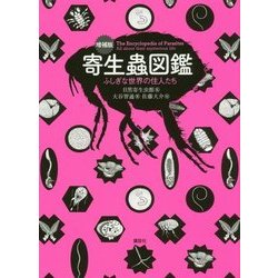 寄生蟲図鑑―ふしぎな世界の住人たち 増補版 [単行本]