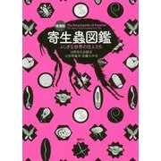 寄生蟲図鑑―ふしぎな世界の住人たち 増補版 [単行本]