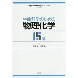 生命科学のための物理化学15講 [単行本]
