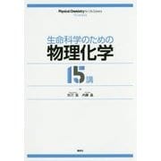 生命科学のための物理化学15講 [単行本]