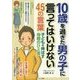 10歳を過ぎた男の子に言ってはいけない45の言葉―子どもを伸ばす母親のひと言(マミーズブック) [単行本]