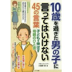10歳を過ぎた男の子に言ってはいけない45の言葉―子どもを伸ばす母親のひと言(マミーズブック) [単行本]