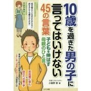 10歳を過ぎた男の子に言ってはいけない45の言葉―子どもを伸ばす母親のひと言(マミーズブック) [単行本]