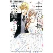 王様に捧ぐ薬指<８>(フラワーコミックス α) [コミック]